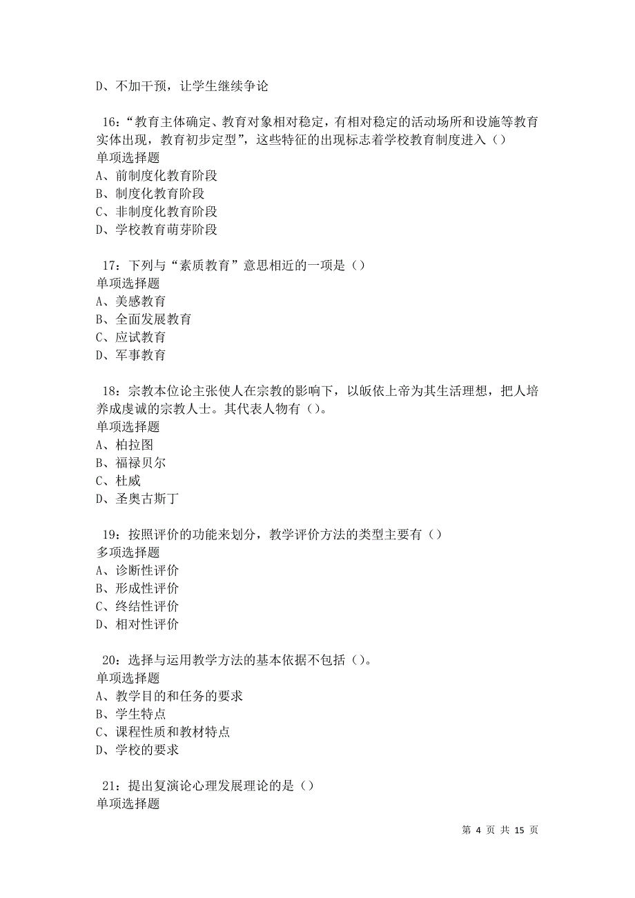 永春中学教师招聘2021年考试真题及答案解析卷7_第4页