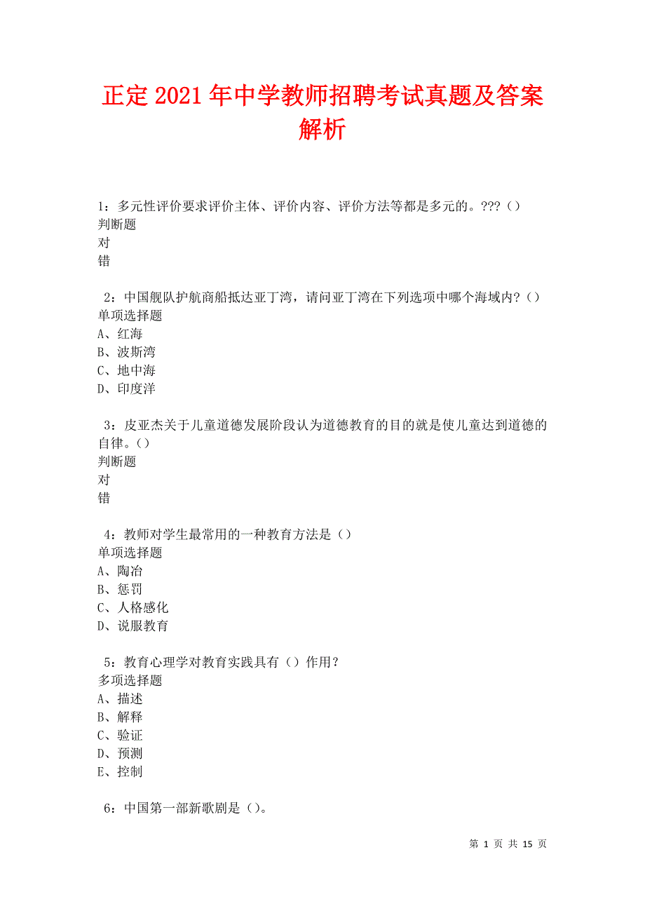 正定2021年中学教师招聘考试真题及答案解析卷2_第1页