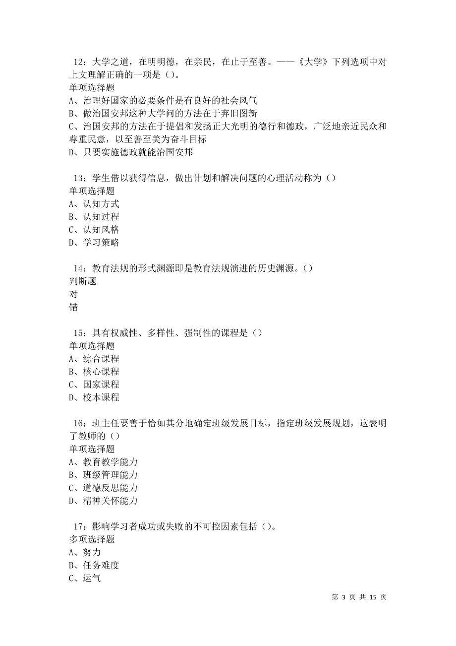 正定2021年中学教师招聘考试真题及答案解析卷2_第3页