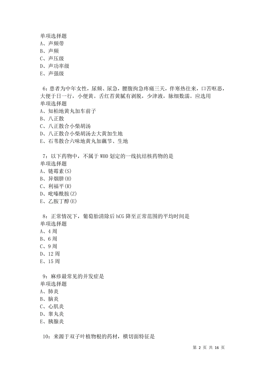 永德卫生系统招聘2021年考试真题及答案解析卷5_第2页