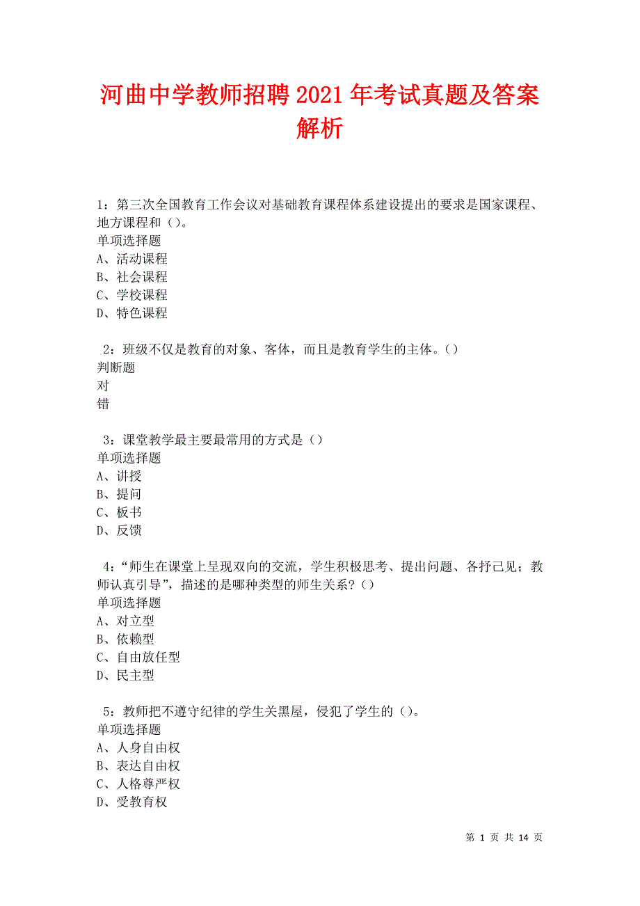 河曲中学教师招聘2021年考试真题及答案解析卷15_第1页