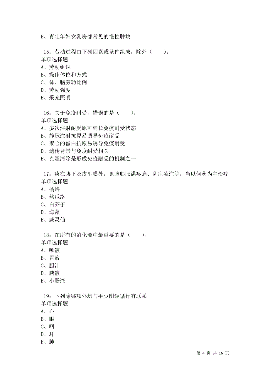 江海2021年卫生系统招聘考试真题及答案解析卷2_第4页