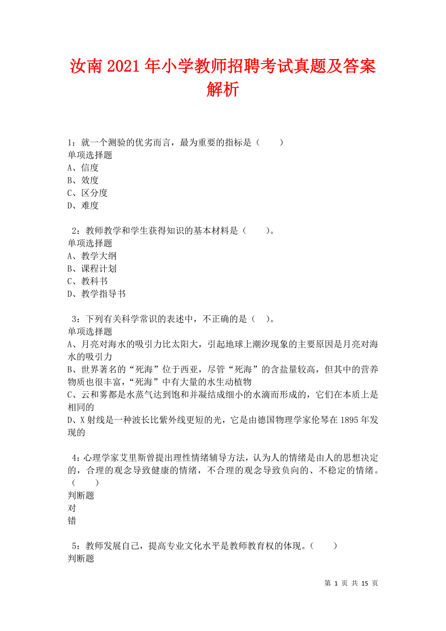 汝南2021年小学教师招聘考试真题及答案解析卷12_第1页