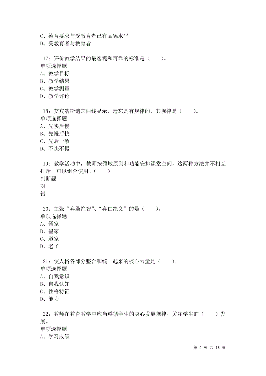 汝南2021年小学教师招聘考试真题及答案解析卷12_第4页