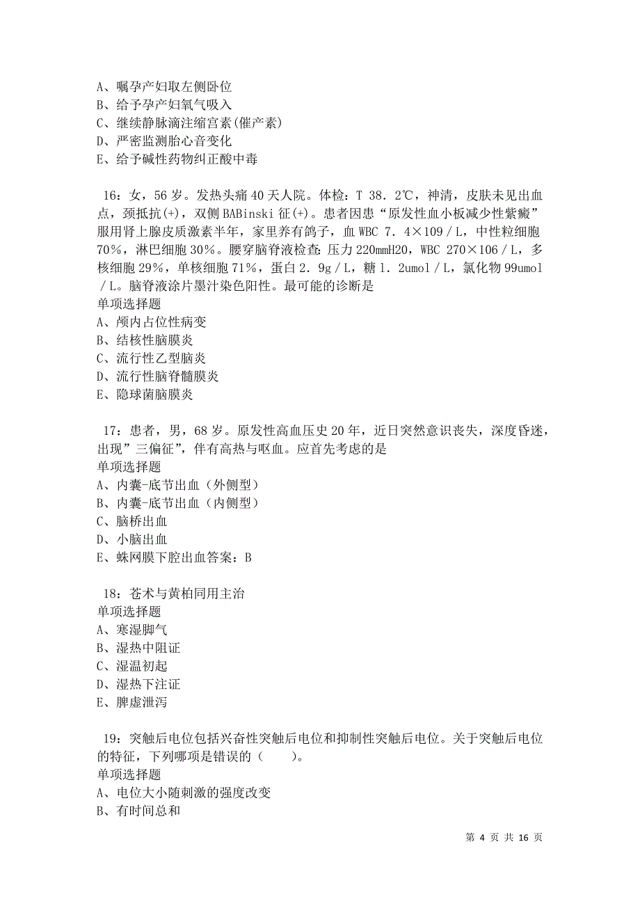 河东卫生系统招聘2021年考试真题及答案解析卷16_第4页