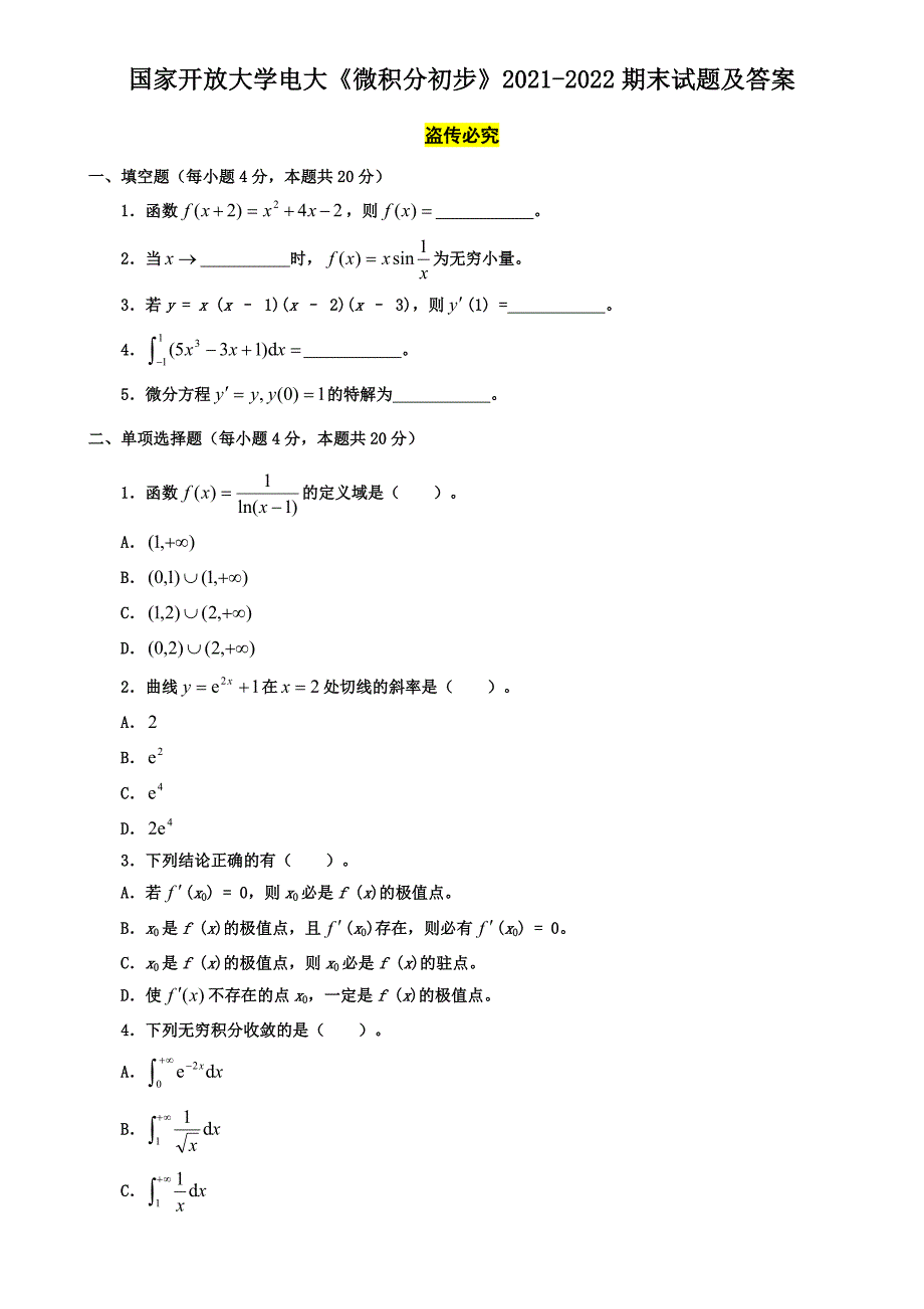 国家开放大学电大《微积分初步》2021-2022期末试题及答案_第1页