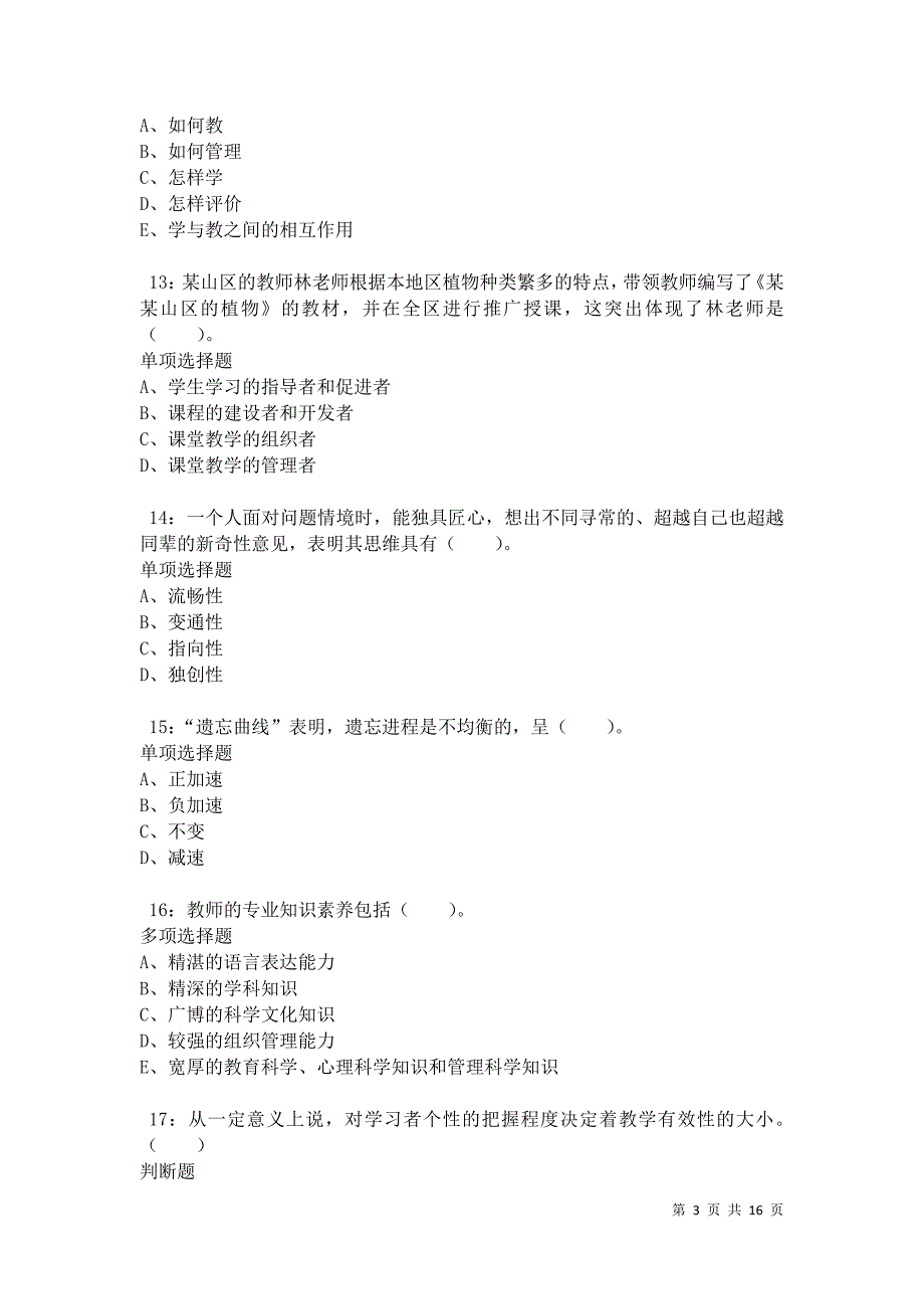 椒江2021年小学教师招聘考试真题及答案解析卷6_第3页