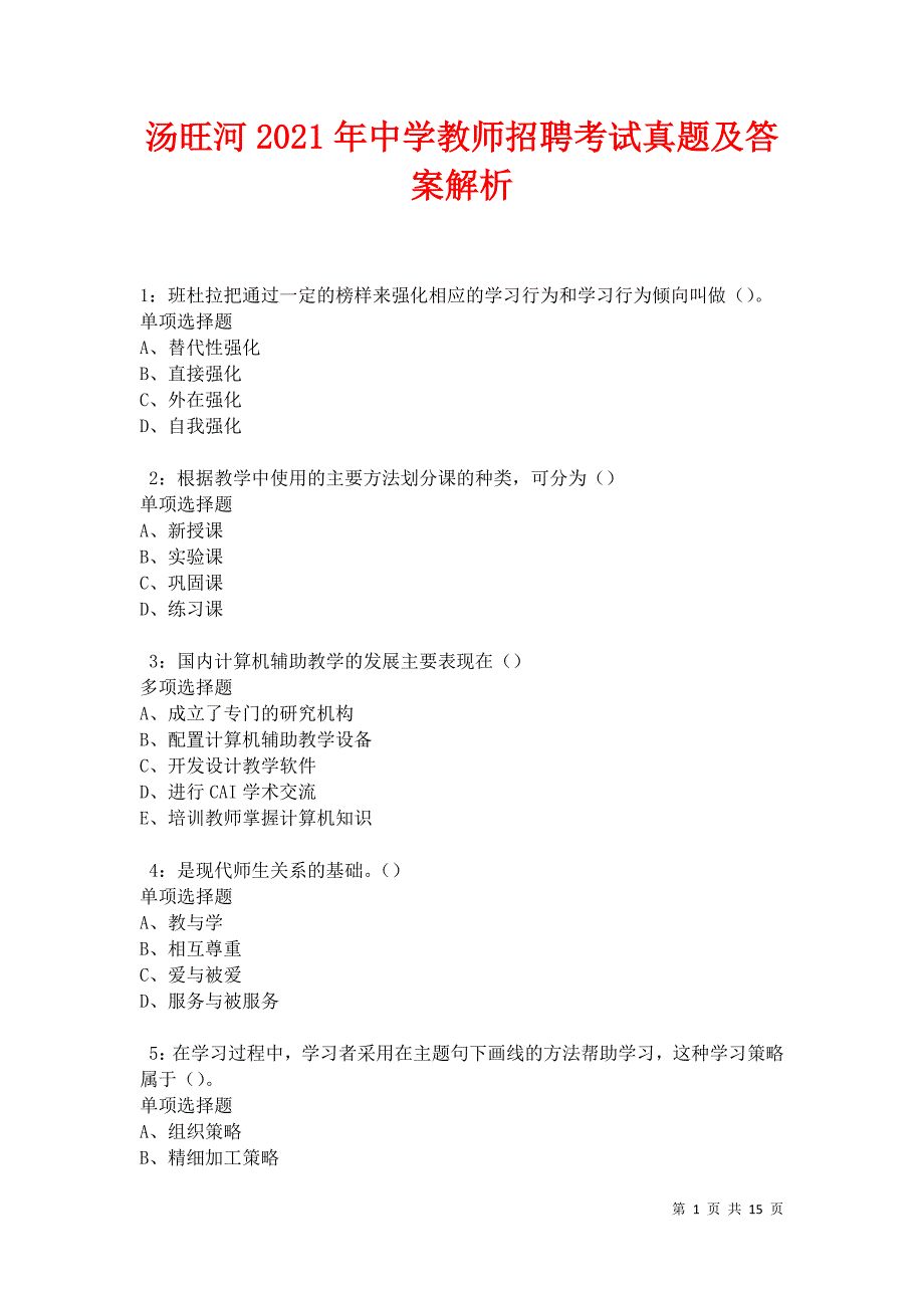 汤旺河2021年中学教师招聘考试真题及答案解析卷6_第1页