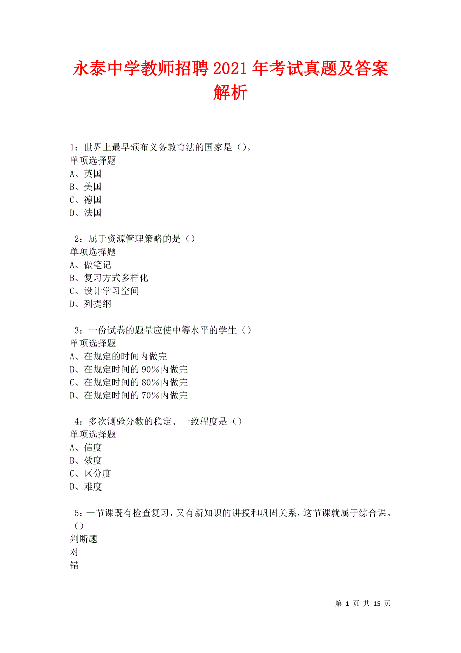 永泰中学教师招聘2021年考试真题及答案解析卷8_第1页