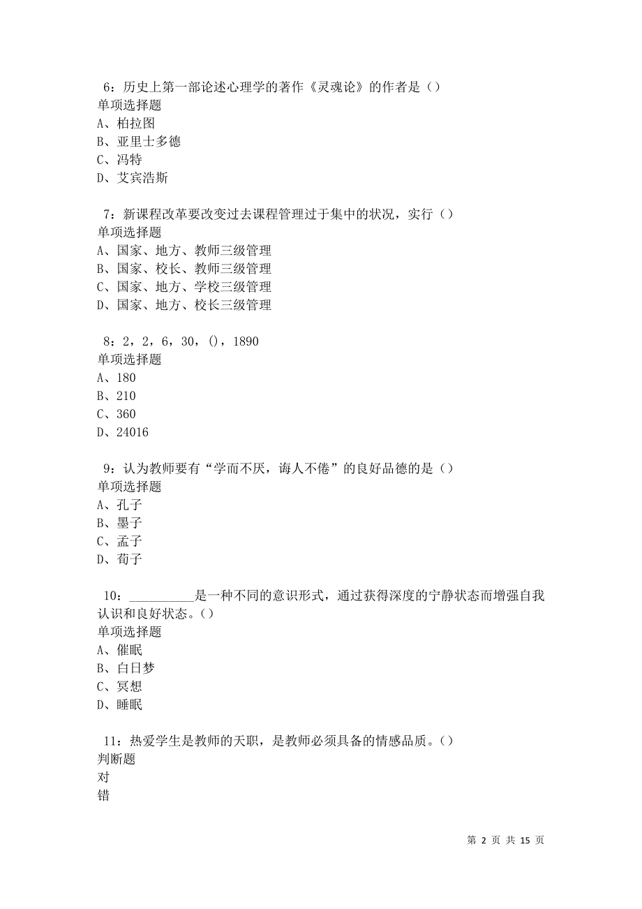 永泰中学教师招聘2021年考试真题及答案解析卷8_第2页