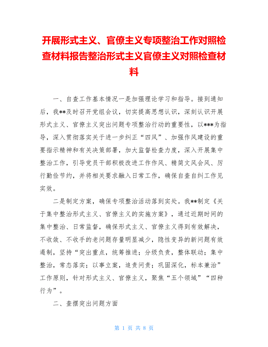 开展形式主义、官僚主义专项整治工作对照检查材料报告整治形式主义官僚主义对照检查材料_第1页