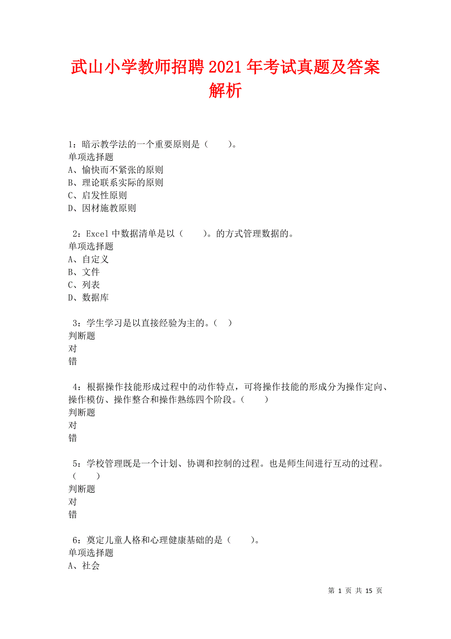 武山小学教师招聘2021年考试真题及答案解析卷5_第1页