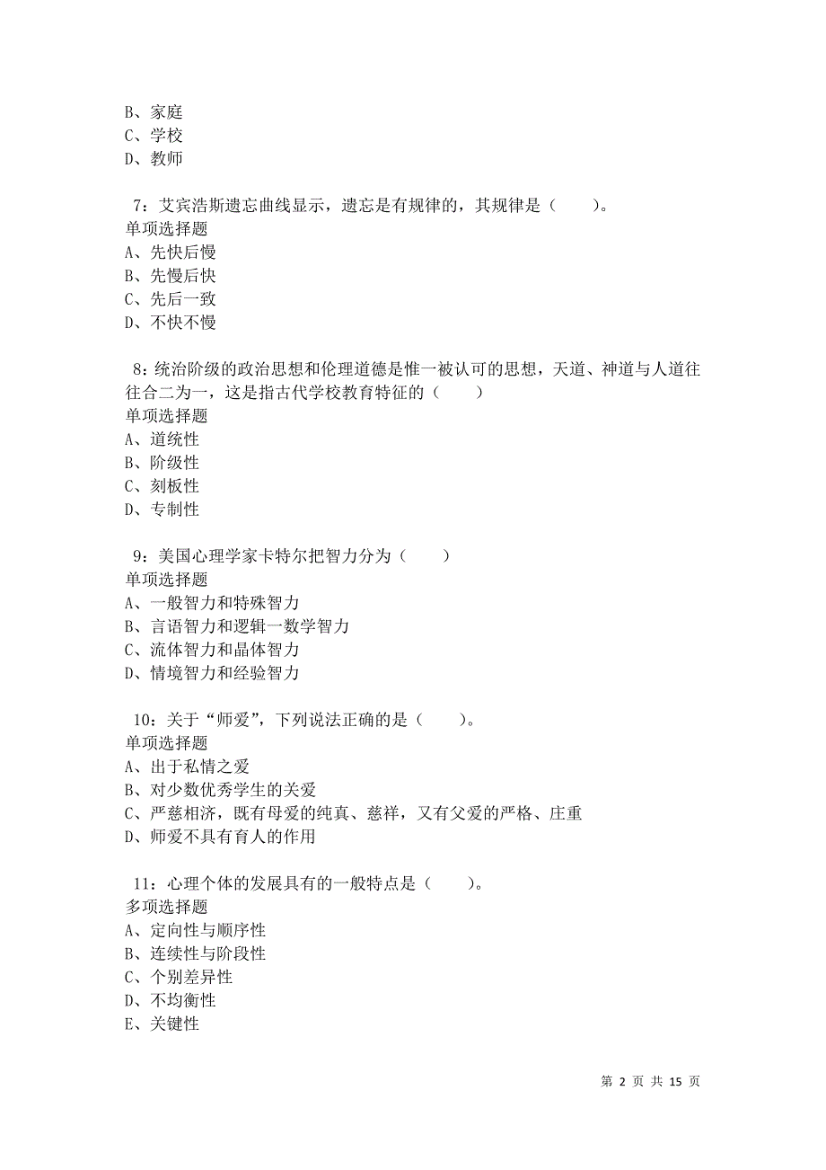 武山小学教师招聘2021年考试真题及答案解析卷5_第2页