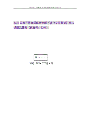 2021年2028国家开放大学电大专科《现代文员基础》期末试题及答案（试卷号：2201）