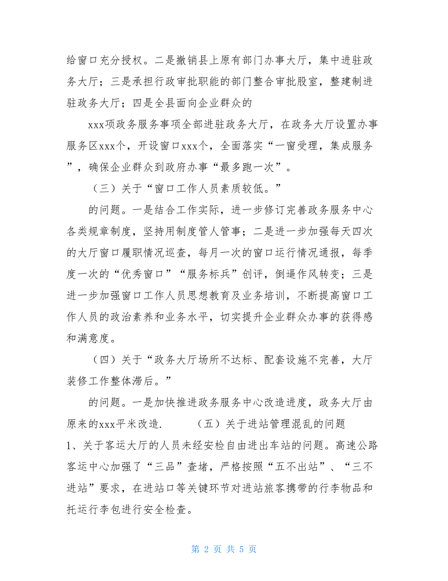 某县关于省纪委暗访政务大厅发现问题整改落实情况的报告政务大厅_第2页