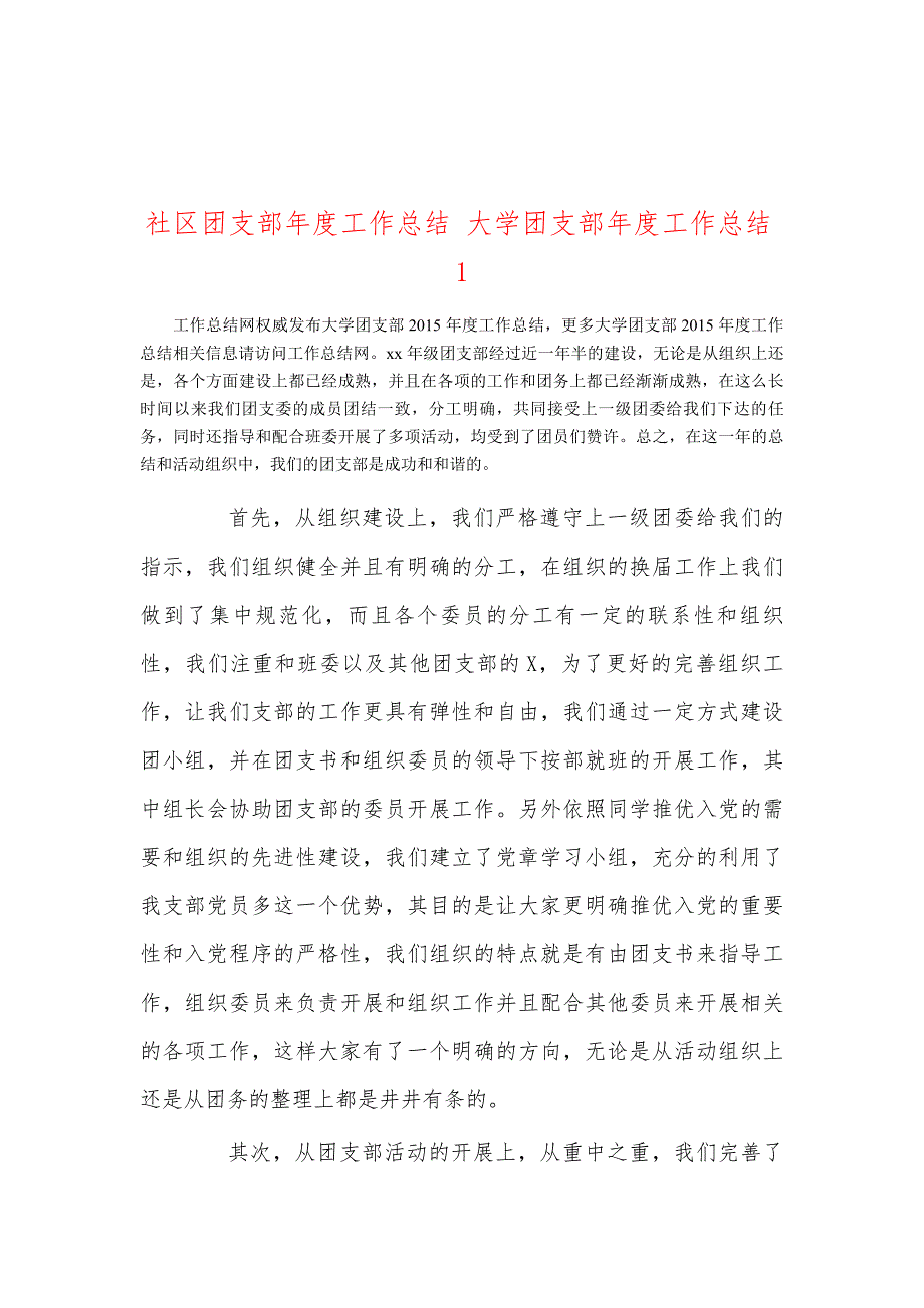 社区团支部年度工作总结 大学团支部年度工作总结1_第1页