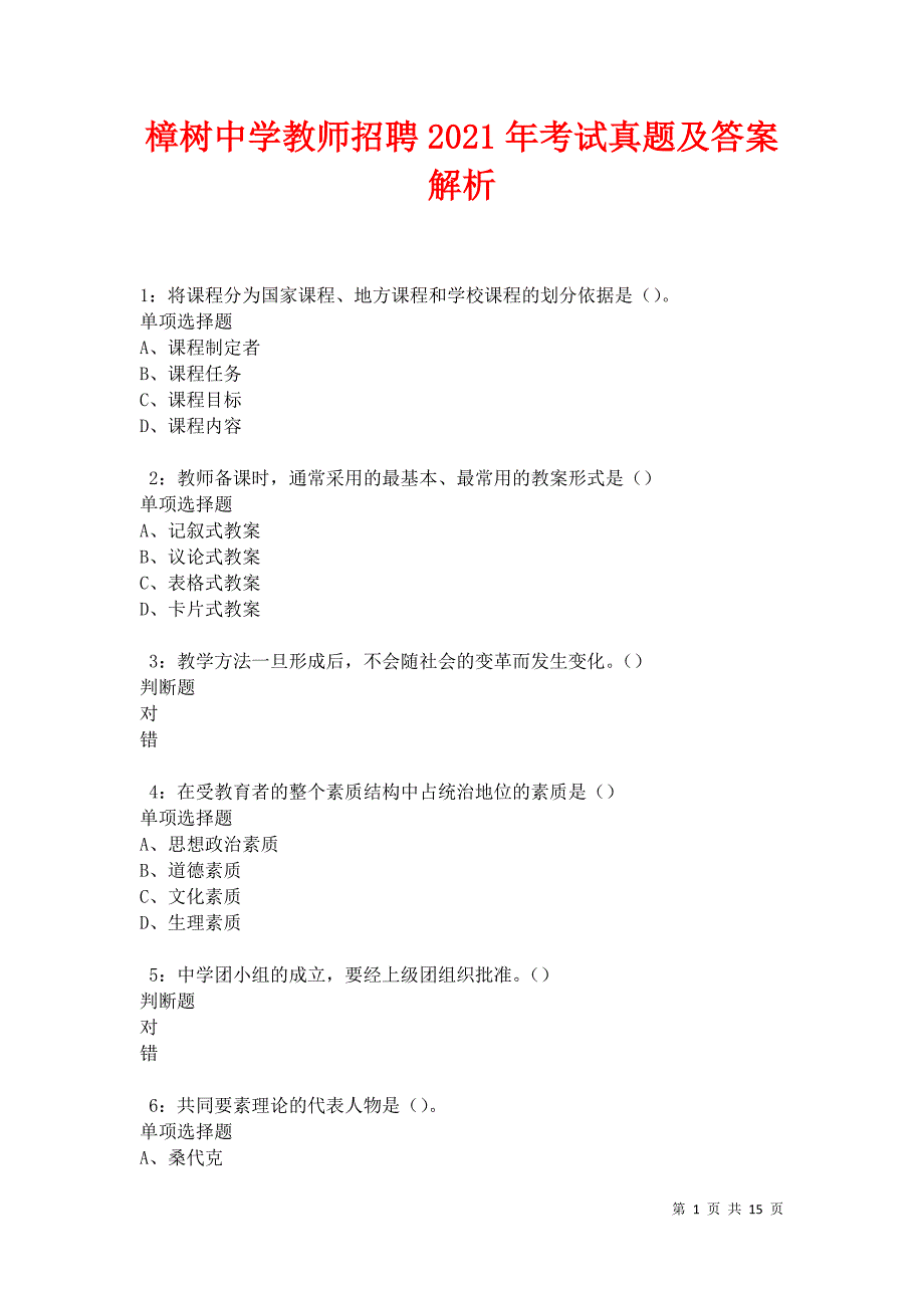 教师招聘2021年考试真题及答案解析卷10_第1页