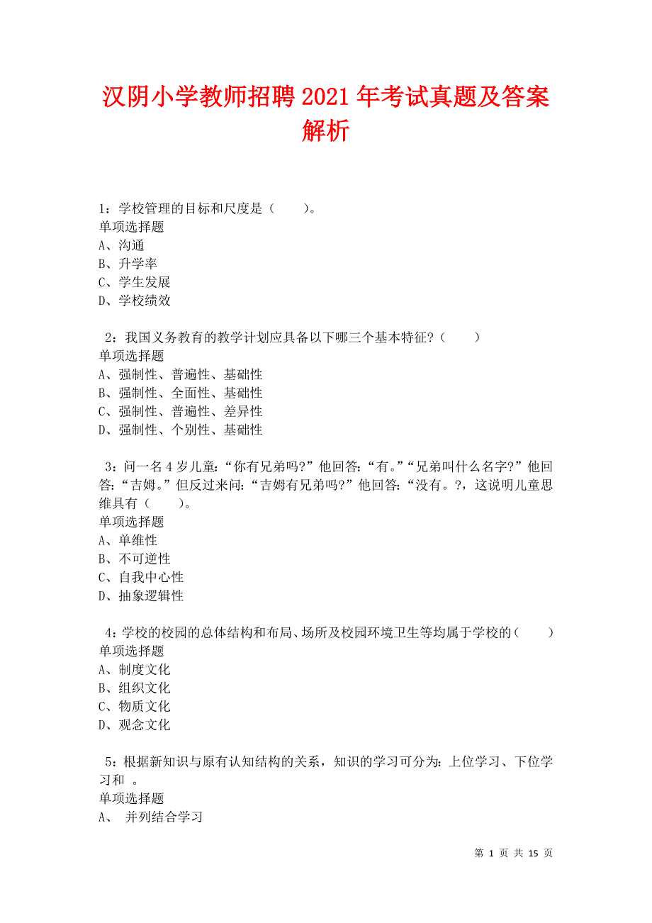 汉阴小学教师招聘2021年考试真题及答案解析卷8_第1页