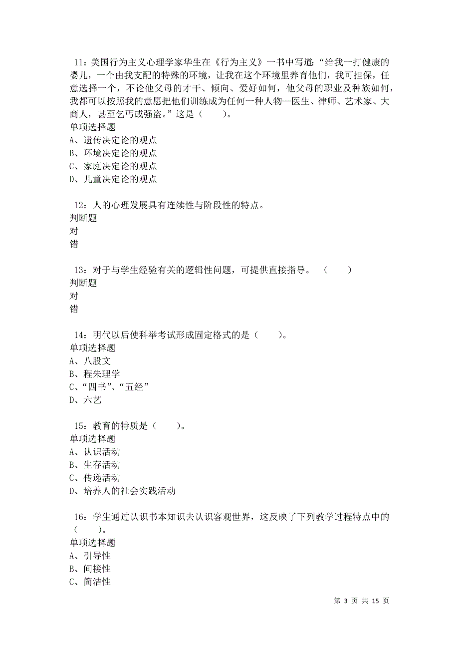 汉阴小学教师招聘2021年考试真题及答案解析卷8_第3页