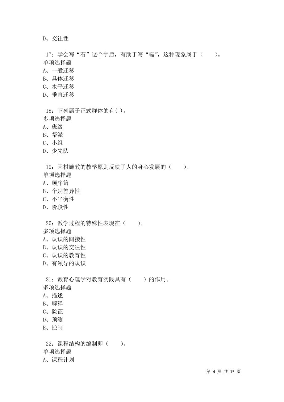 汉阴小学教师招聘2021年考试真题及答案解析卷8_第4页