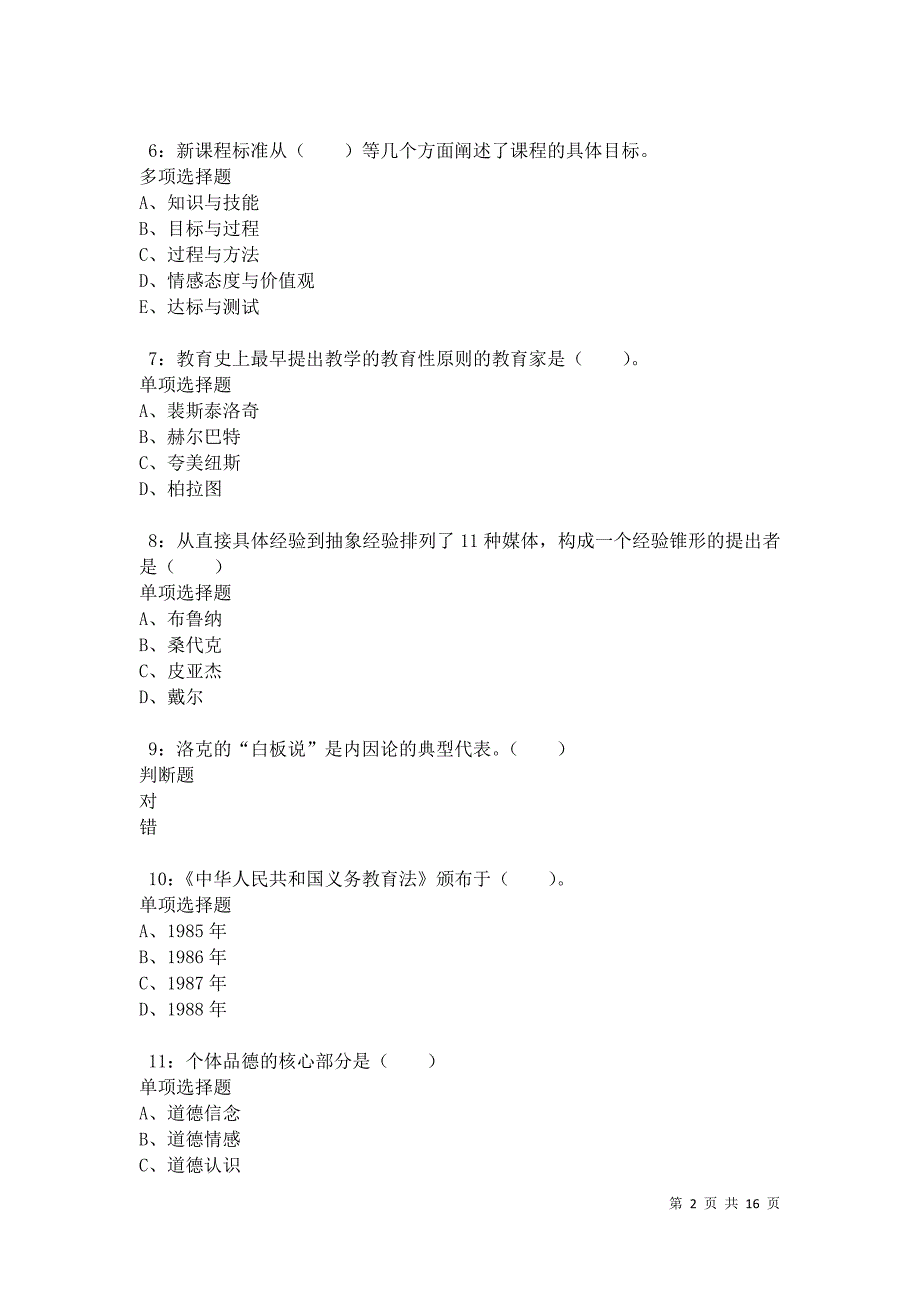 江城2021年小学教师招聘考试真题及答案解析卷6_第2页