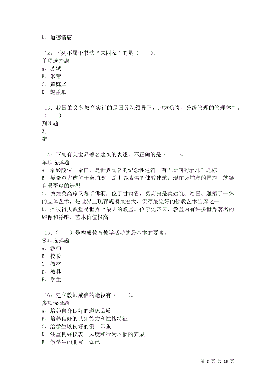 江城2021年小学教师招聘考试真题及答案解析卷6_第3页