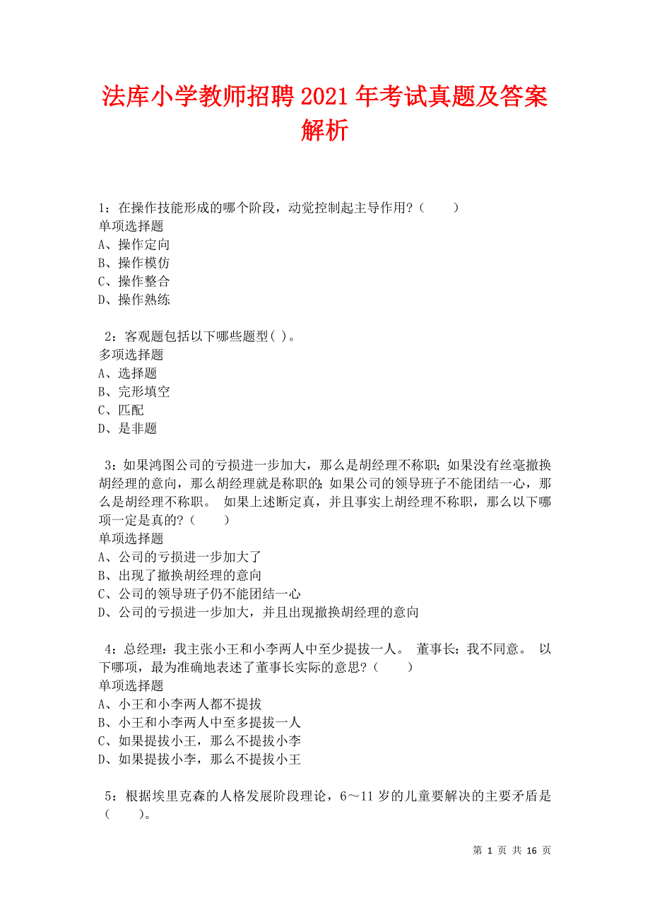 法库小学教师招聘2021年考试真题及答案解析卷6_第1页