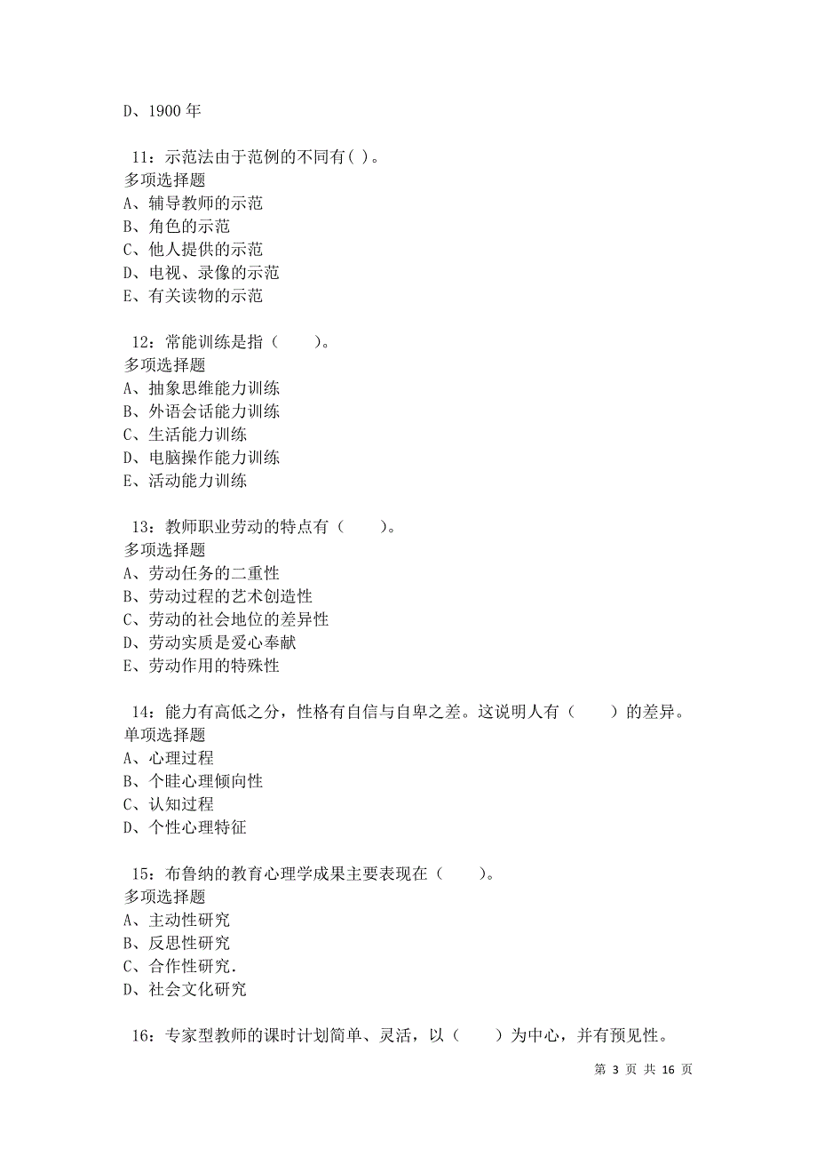 法库小学教师招聘2021年考试真题及答案解析卷6_第3页