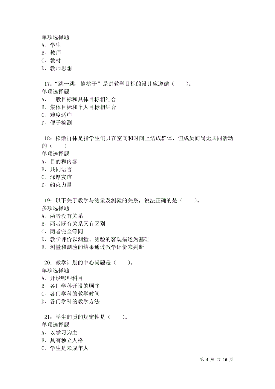 法库小学教师招聘2021年考试真题及答案解析卷6_第4页