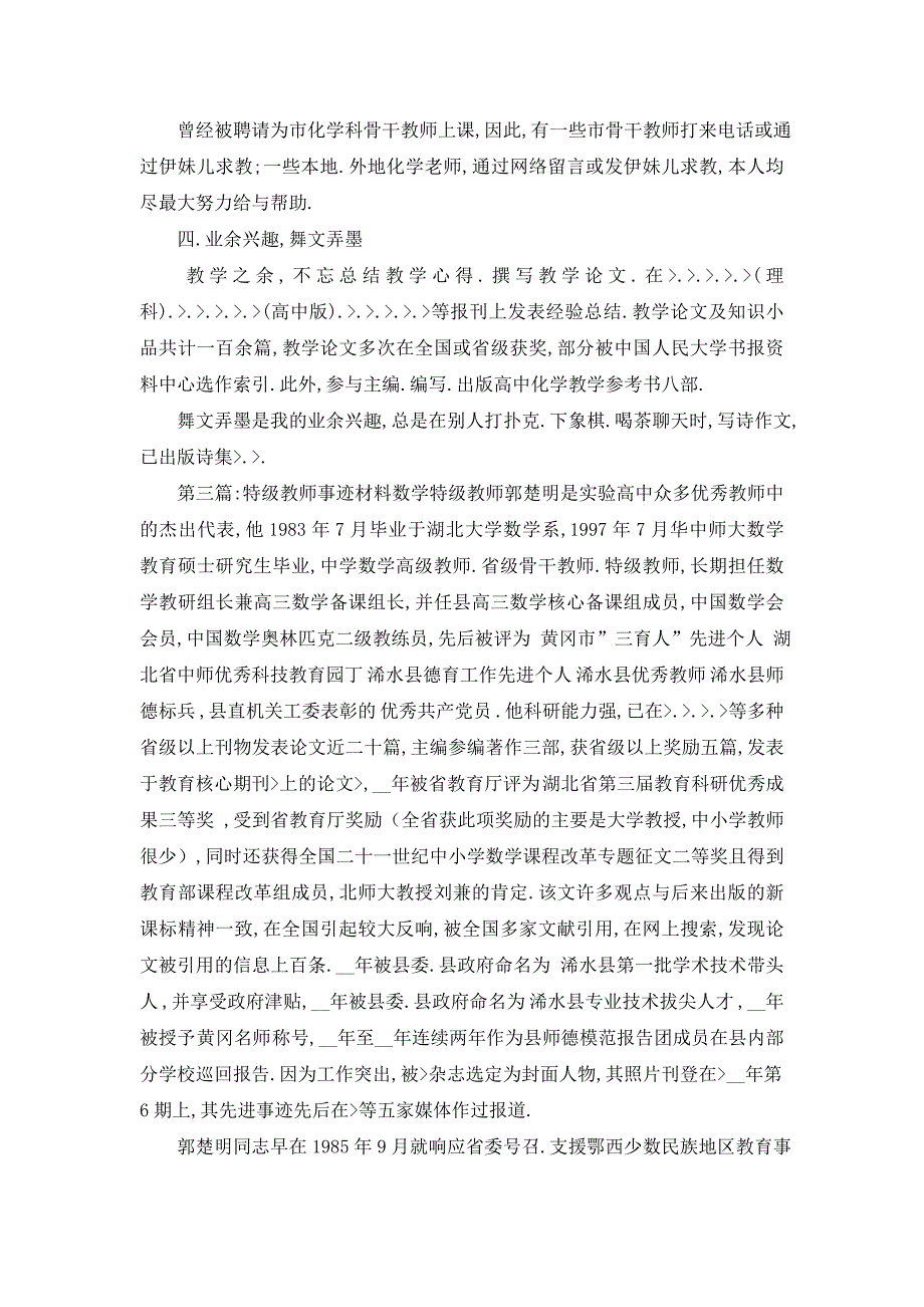 【最新】特级教师述职材料(精选多篇)_第4页