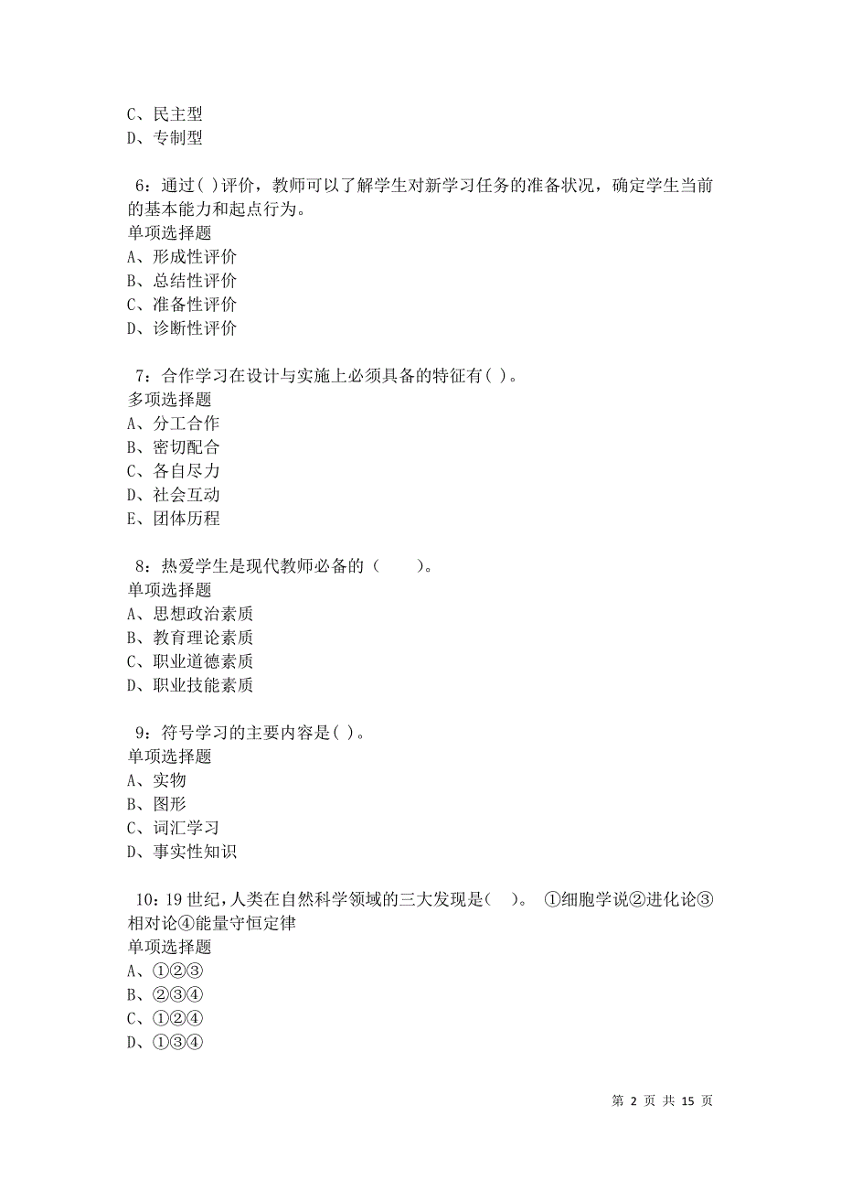 汝城2021年小学教师招聘考试真题及答案解析卷2_第2页