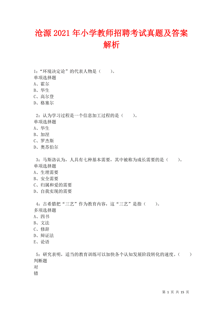 沧源2021年小学教师招聘考试真题及答案解析卷6_第1页