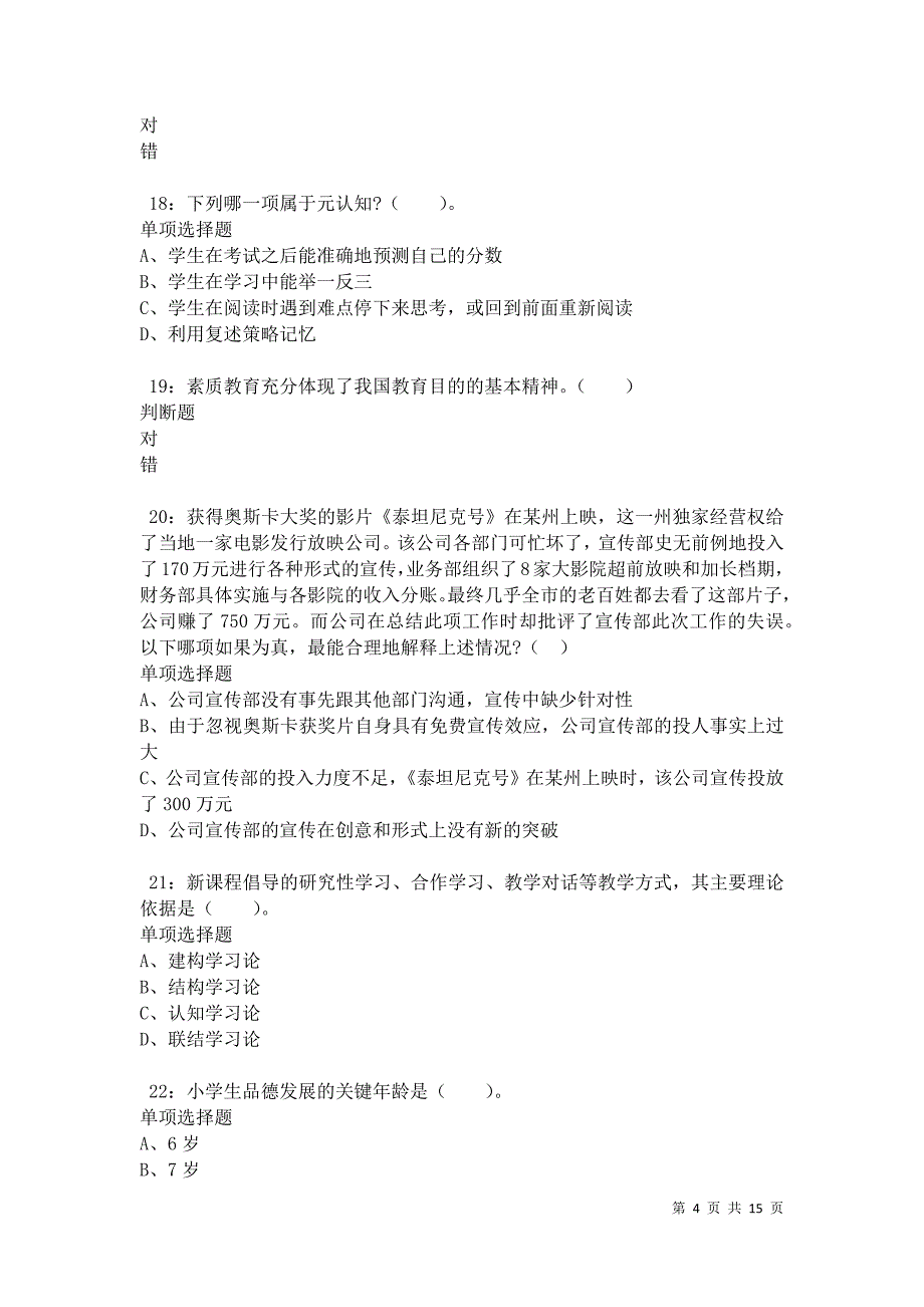 沧源2021年小学教师招聘考试真题及答案解析卷6_第4页