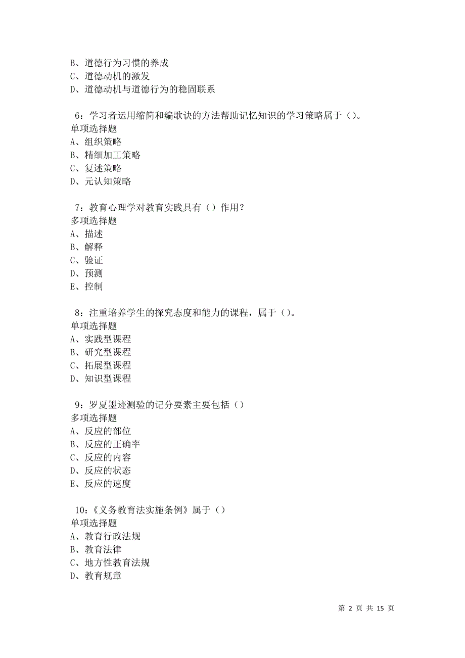 江南中学教师招聘2021年考试真题及答案解析卷7_第2页