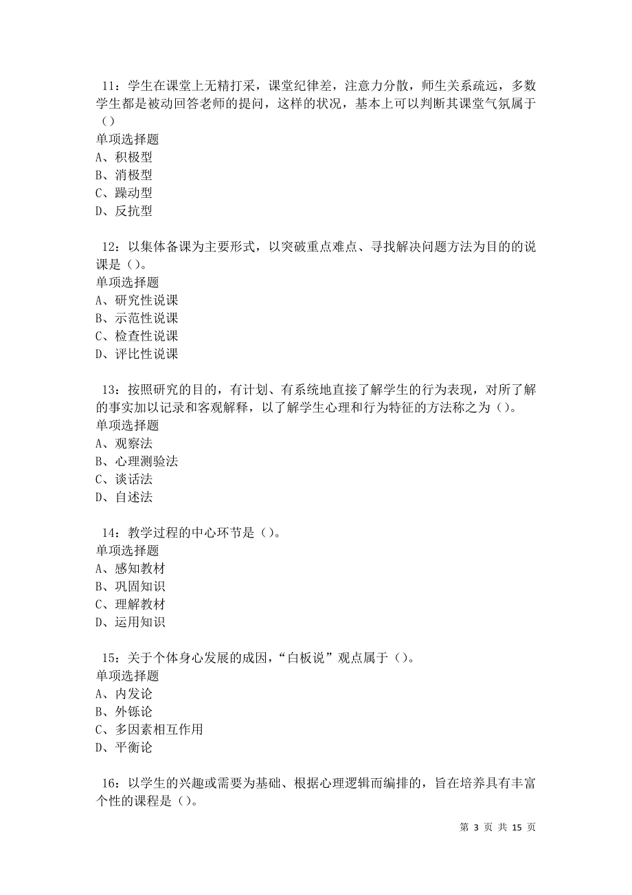 江南中学教师招聘2021年考试真题及答案解析卷7_第3页