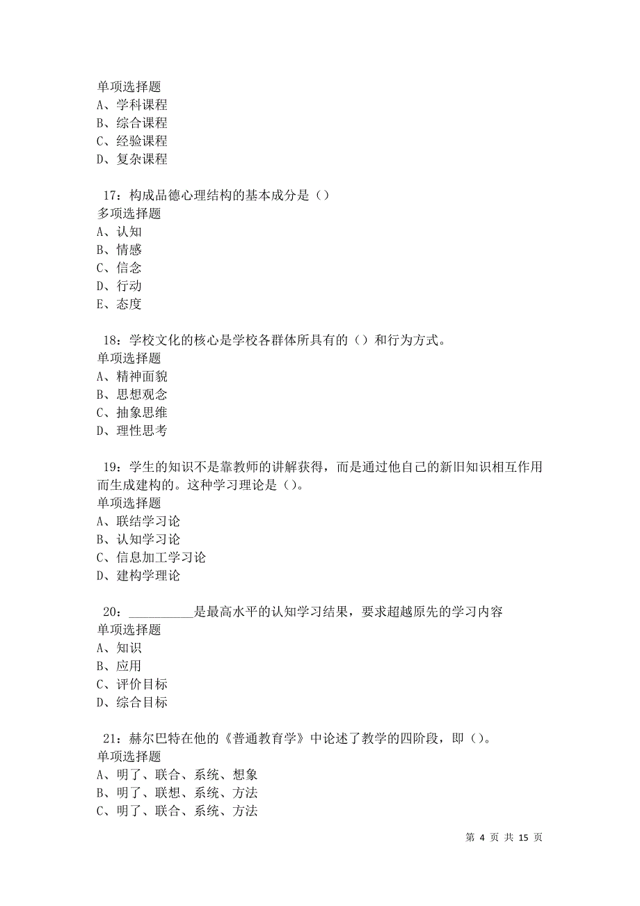 江南中学教师招聘2021年考试真题及答案解析卷7_第4页