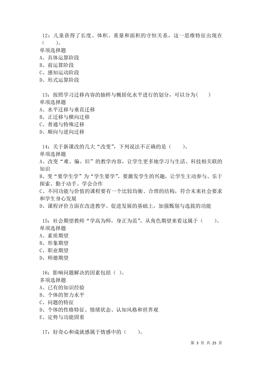 江口2021年小学教师招聘考试真题及答案解析卷6_第3页