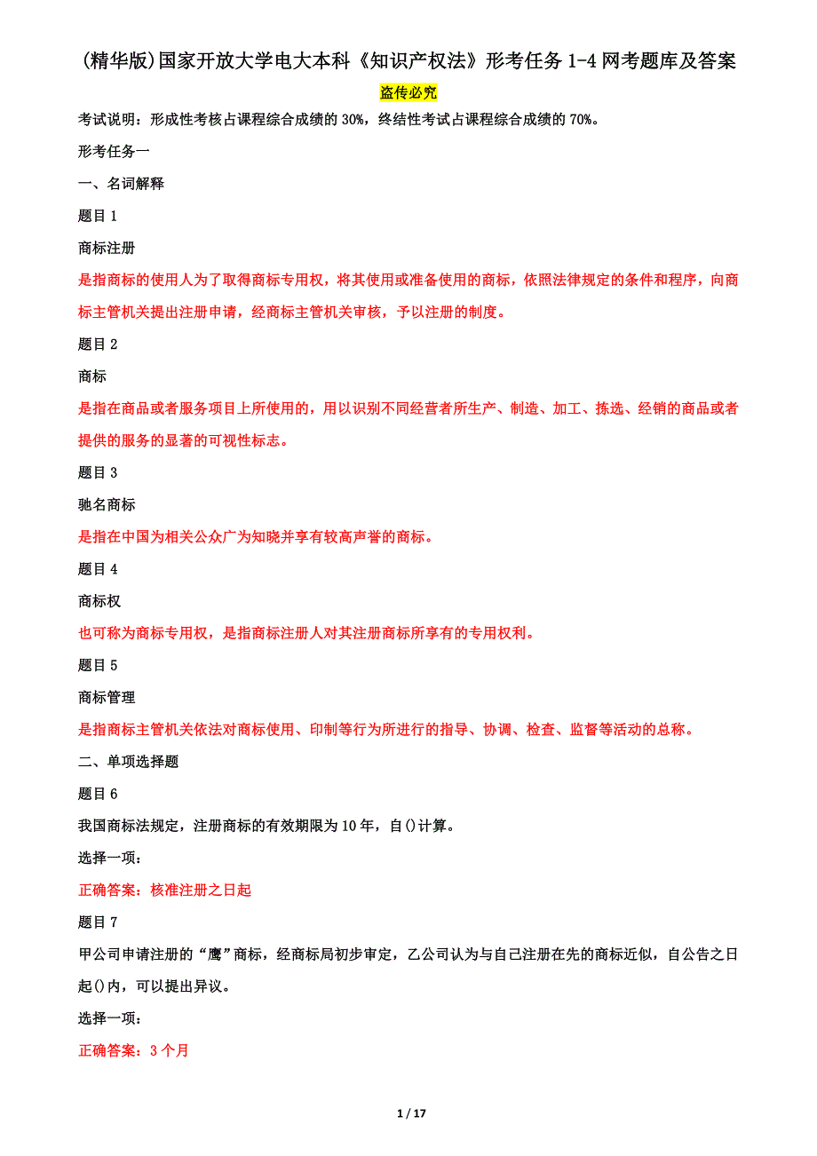 (精华版)国家开放大学电大本科《知识产权法》形考任务1-4网考题库及答案_第1页