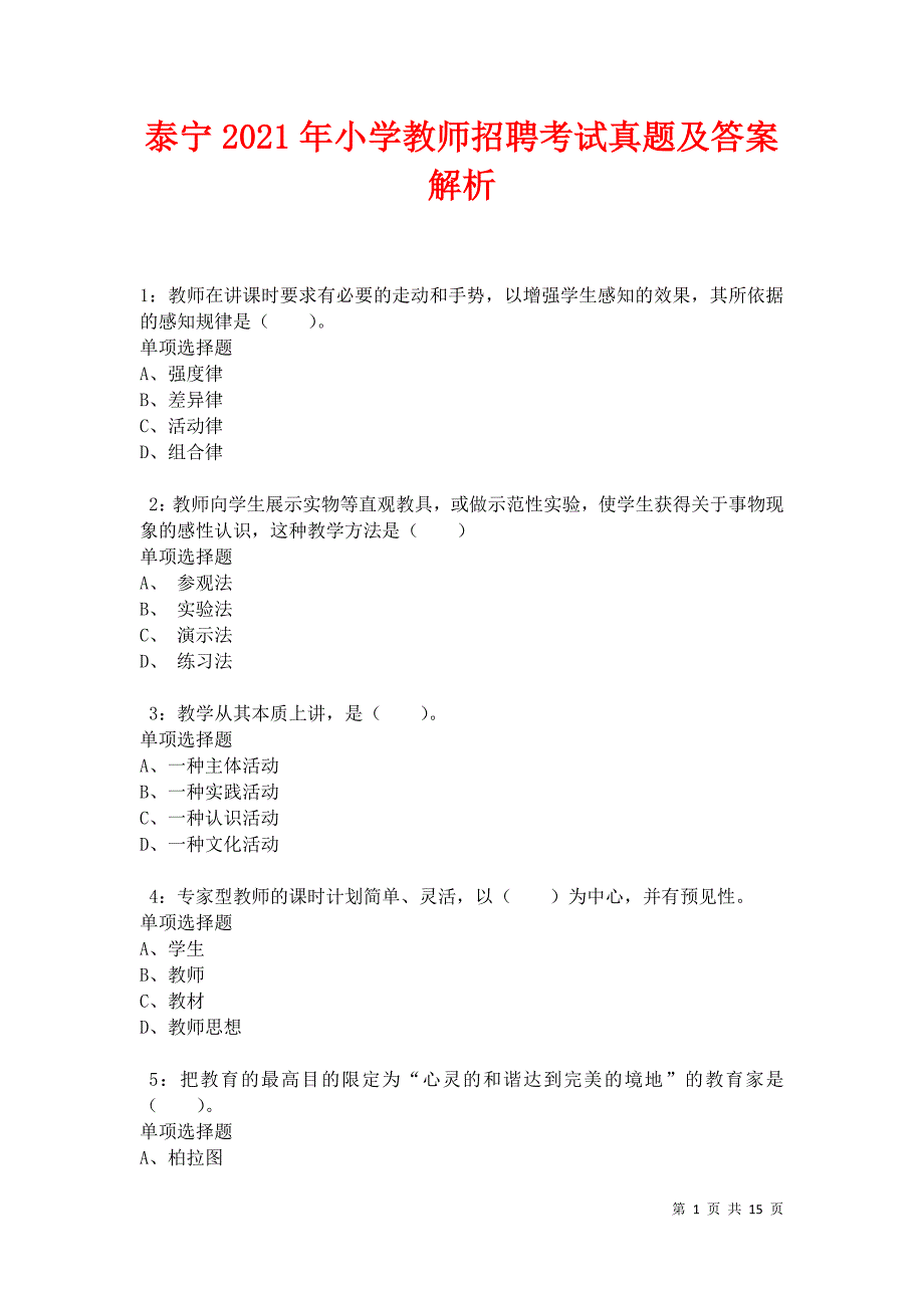 泰宁2021年小学教师招聘考试真题及答案解析卷6_第1页