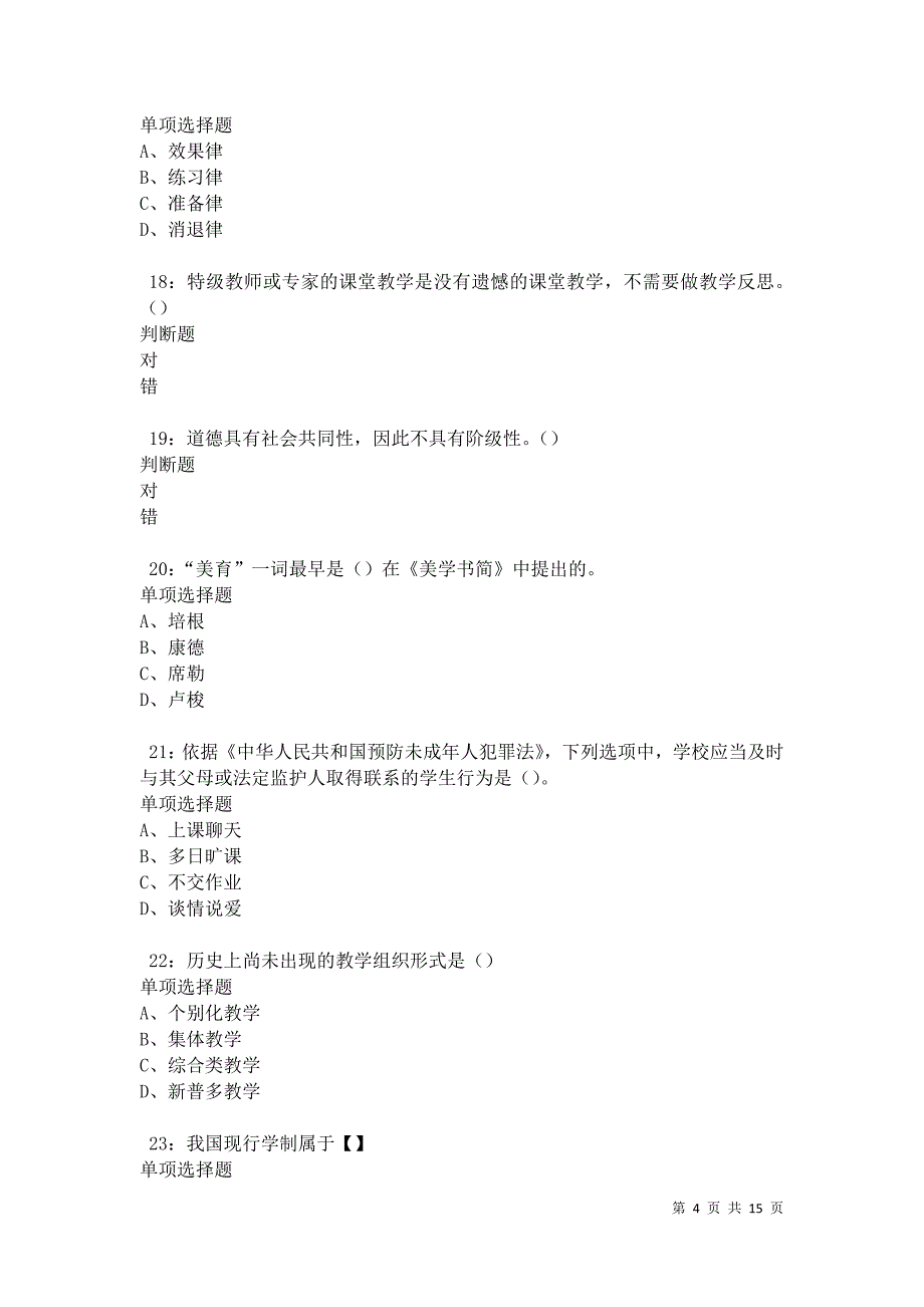 汤旺河2021年中学教师招聘考试真题及答案解析卷15_第4页