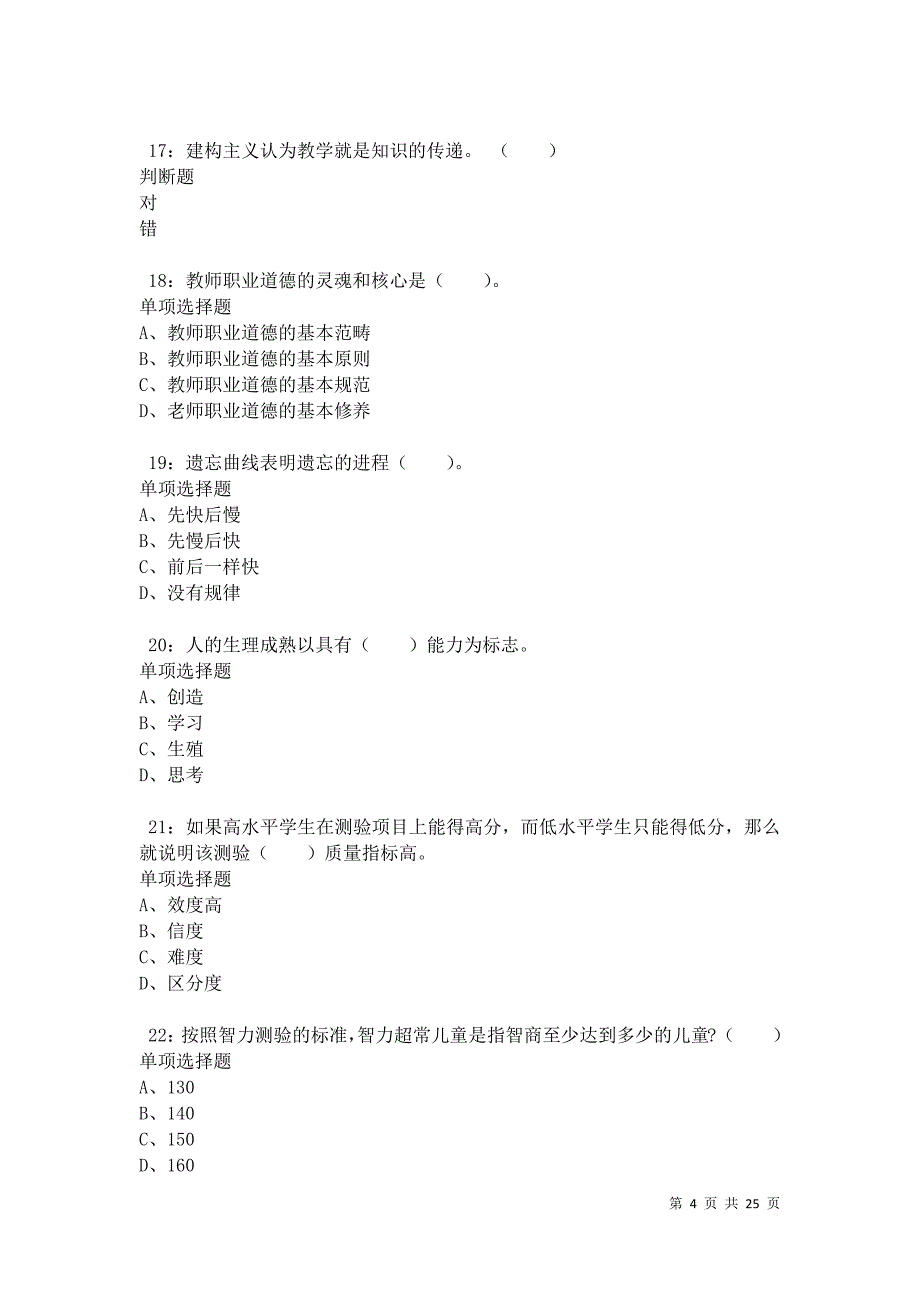 沁阳2021年小学教师招聘考试真题及答案解析卷7_第4页