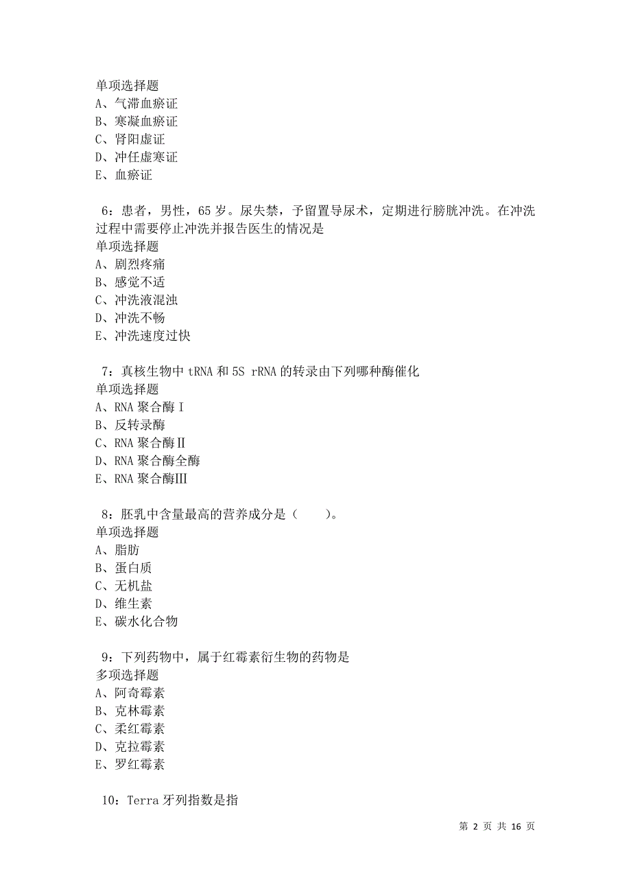 武进卫生系统招聘2021年考试真题及答案解析卷6_第2页