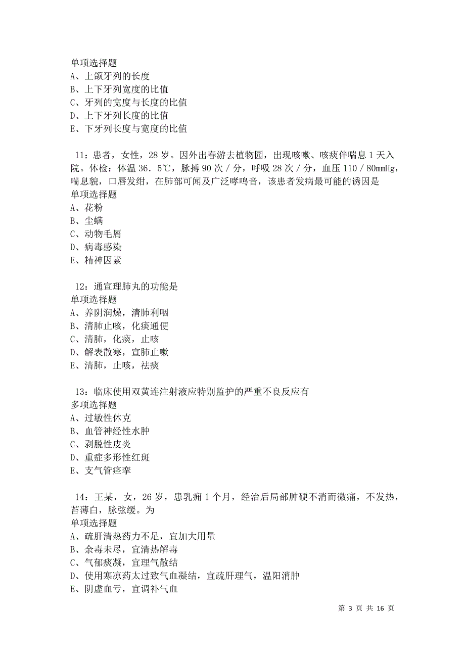 武进卫生系统招聘2021年考试真题及答案解析卷6_第3页