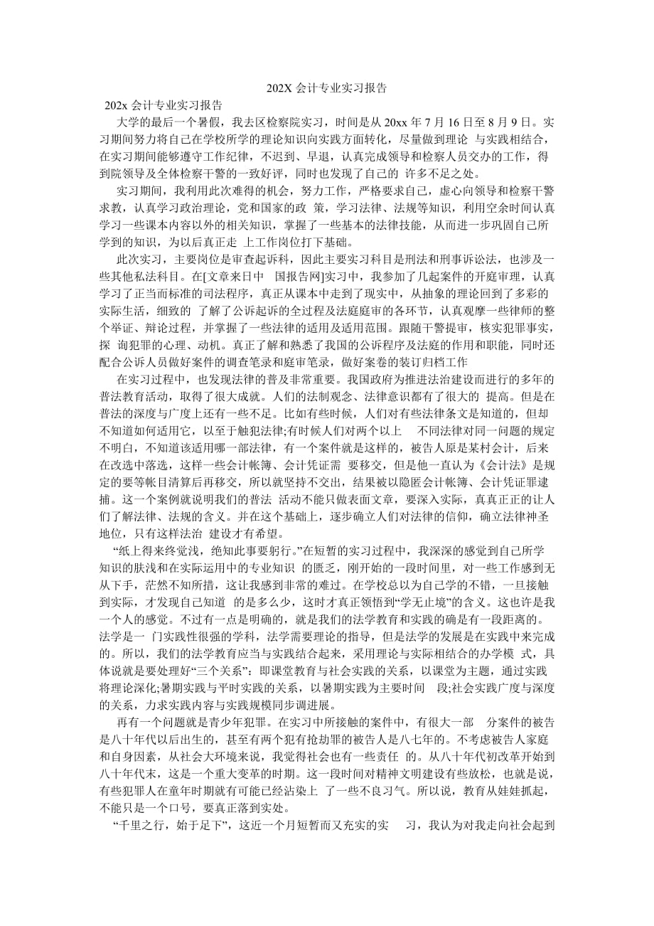 《202X会计专业实习报告》_第1页