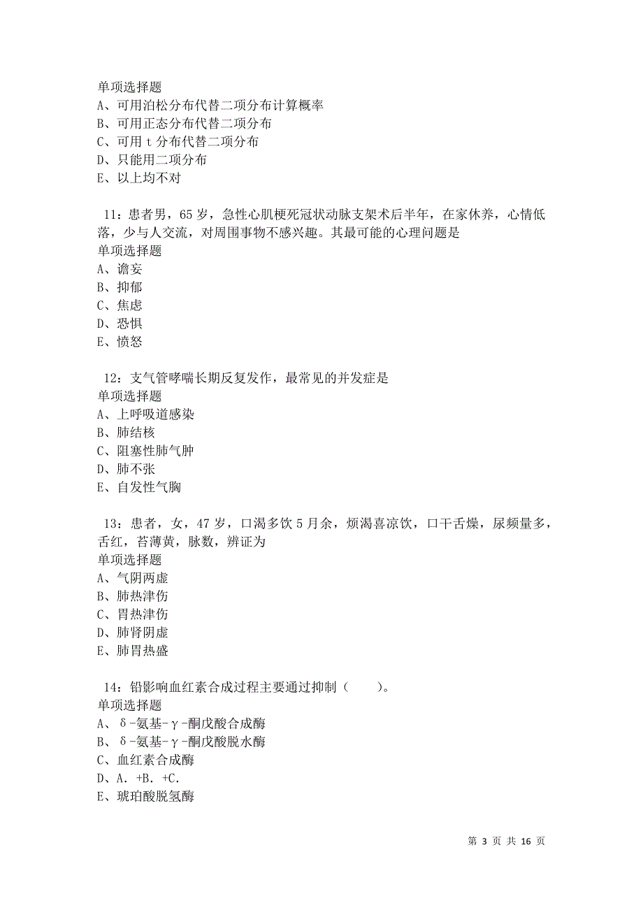 樊城卫生系统招聘2021年考试真题及答案解析卷11_第3页