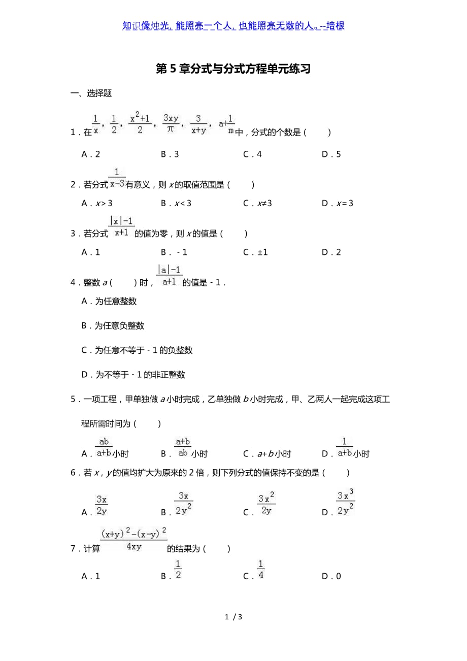 北师大版八年级下册第5章分式与分式方程单元练习（word无答案）_第1页