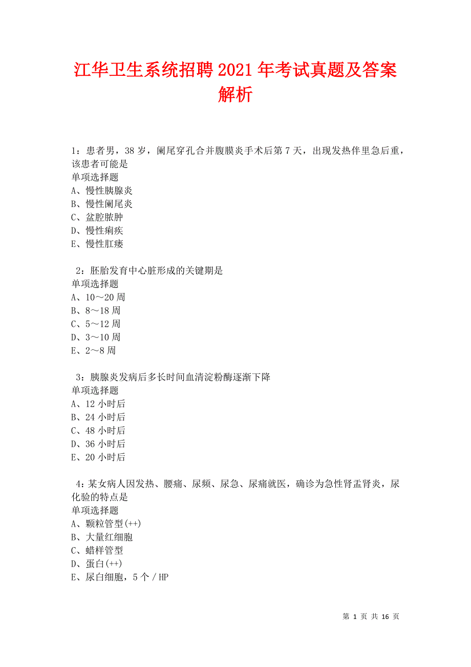 江华卫生系统招聘2021年考试真题及答案解析卷4_第1页