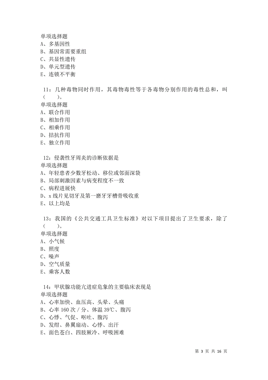 江华卫生系统招聘2021年考试真题及答案解析卷4_第3页