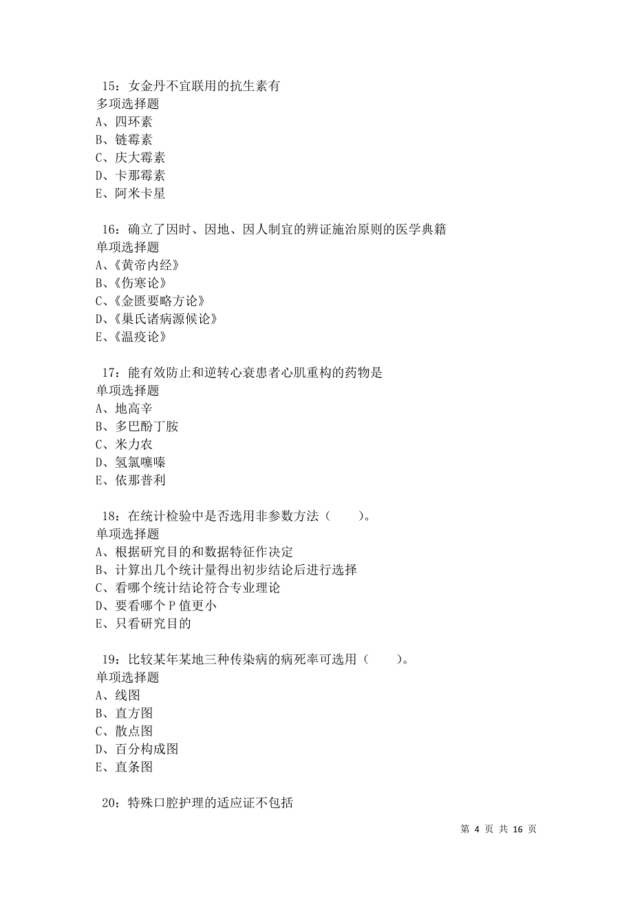 江华卫生系统招聘2021年考试真题及答案解析卷4_第4页