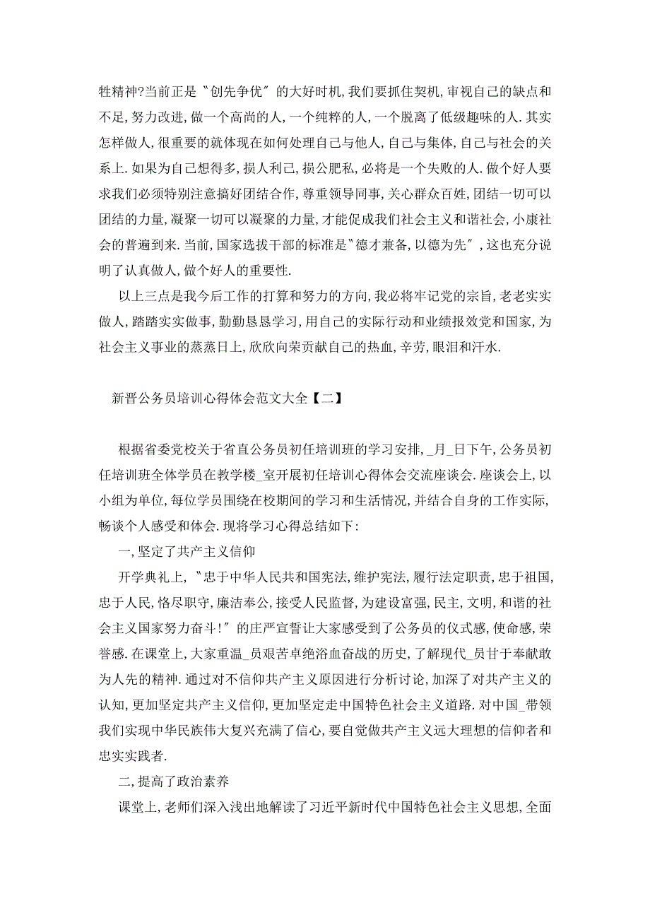 【最新】新晋公务员培训心得体会范文大全【五篇】_第4页